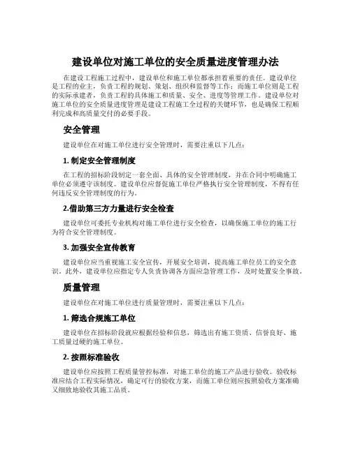 建设单位对施工单位的安全质量进度管理办法
