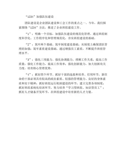 “1234”加强班组建设