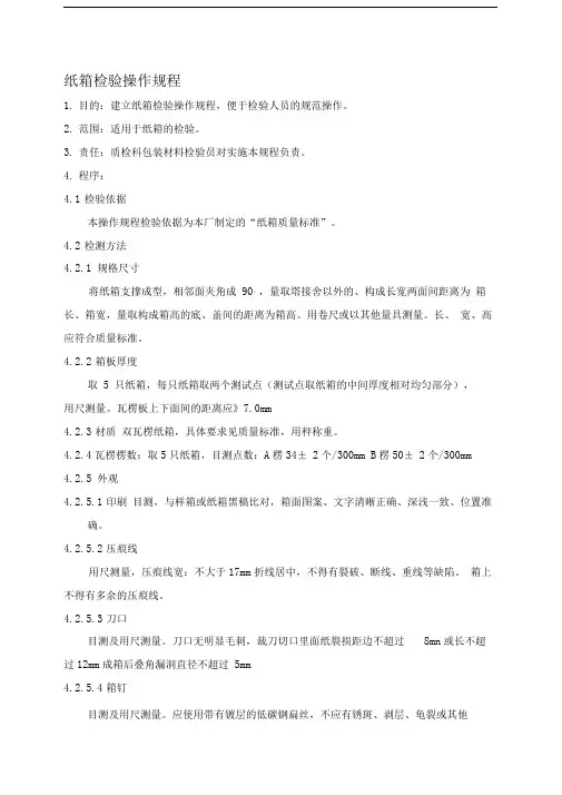 纸箱检验操作规程