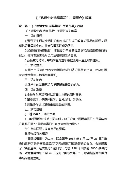 《“珍爱生命远离毒品”主题班会》教案
