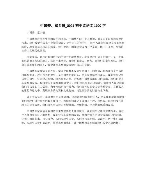 中国梦,家乡情_2021初中议论文1000字