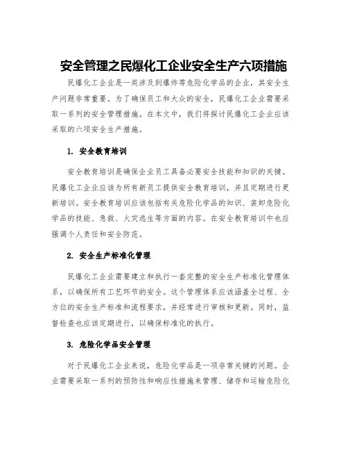 安全管理之民爆化工企业安全生产六项措施