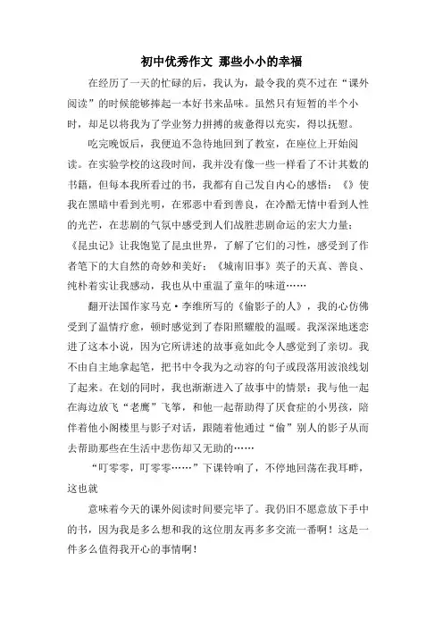 初中优秀作文 那些小小的幸福