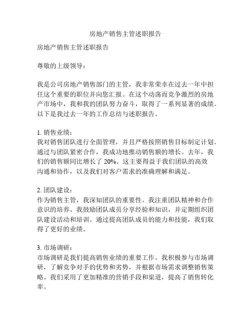 房地产销售主管述职报告
