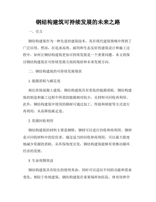 钢结构建筑可持续发展的未来之路