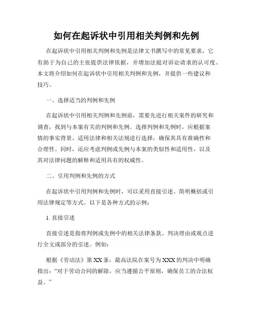 如何在起诉状中引用相关判例和先例