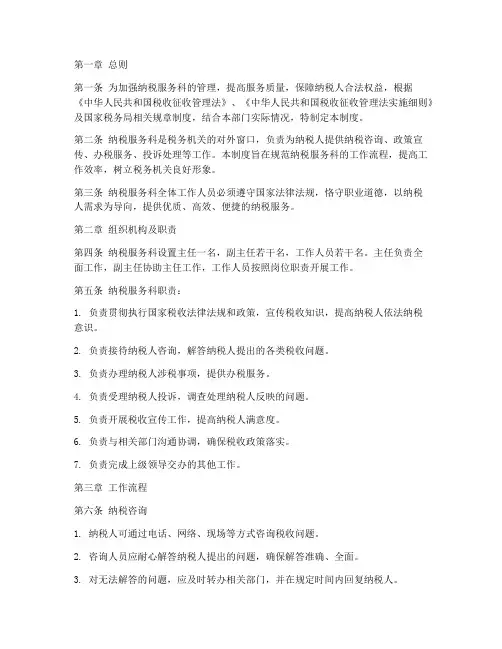 纳税服务科管理制度
