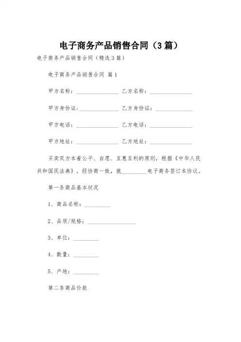 电子商务产品销售合同(3篇)