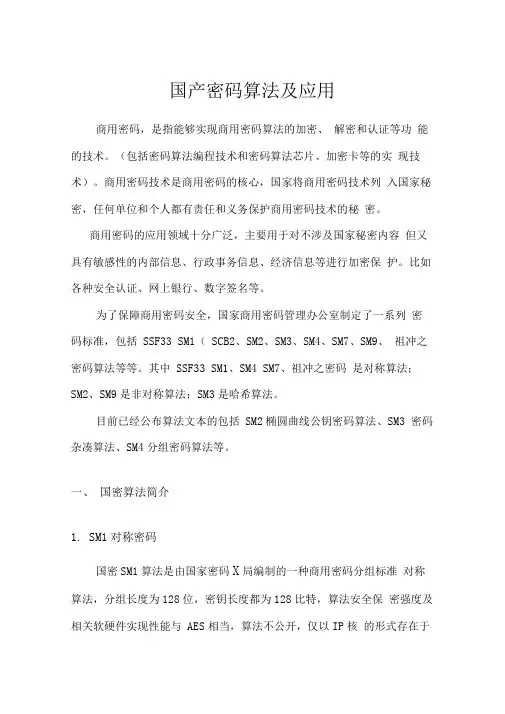 国产密码算法及应用报告-共11页