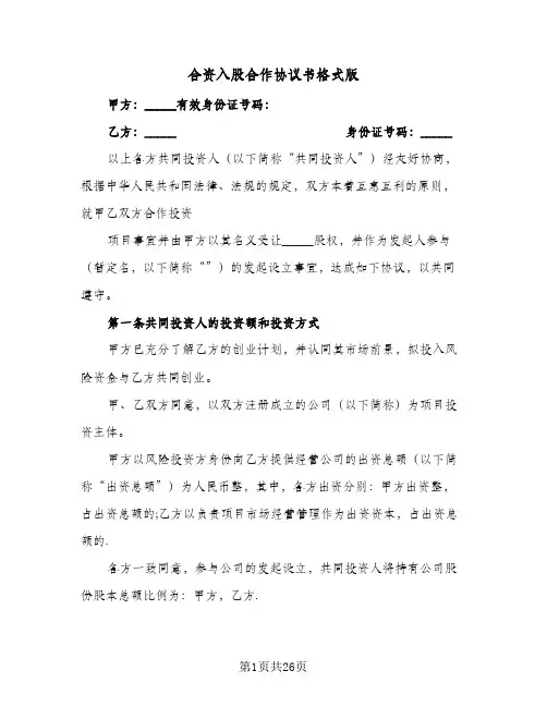 合资入股合作协议书格式版(8篇)