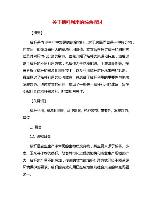 关于秸秆利用的综合探讨