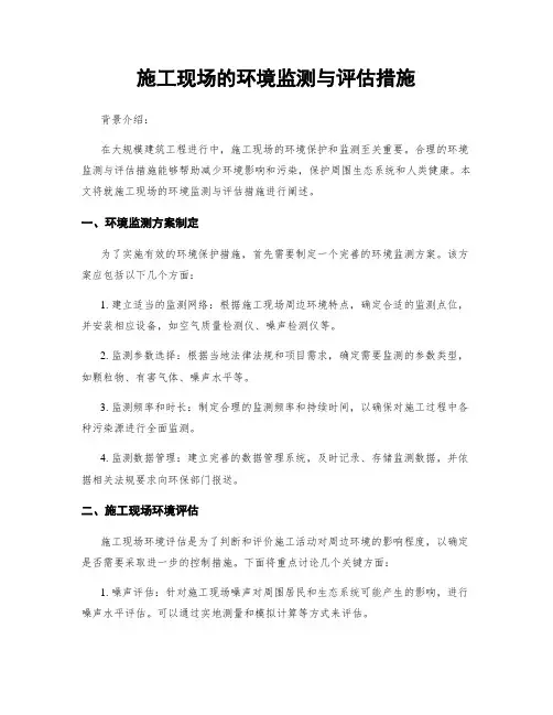 施工现场的环境监测与评估措施