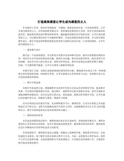 打造高效课堂让学生成为课堂的主人