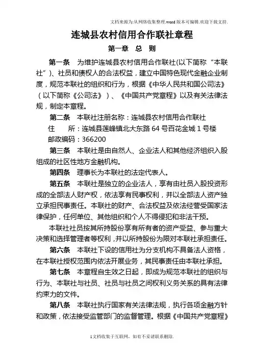 连城农村信用合作联社章程