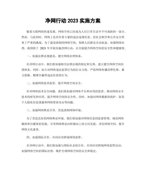 净网行动2023实施方案