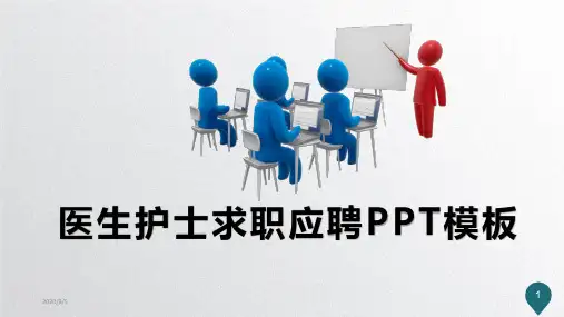 医生护士个人简历求职应聘PPT模板