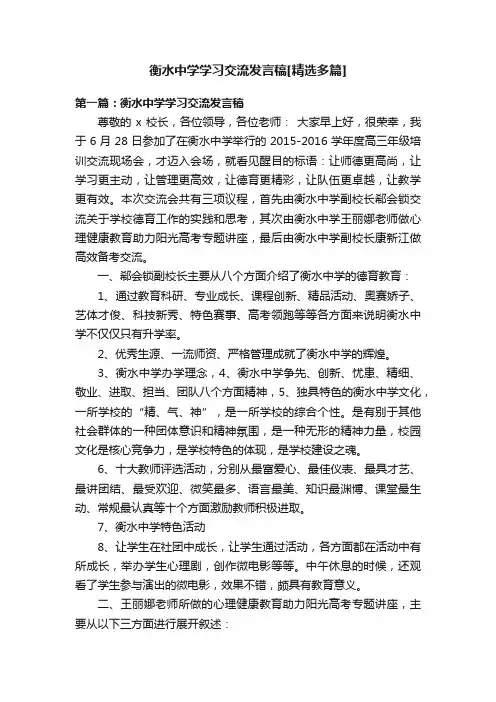 衡水中学学习交流发言稿[精选多篇]