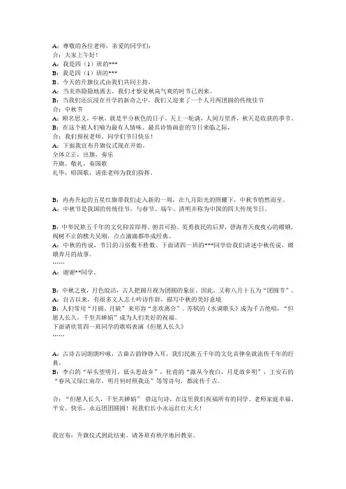 中秋节升旗(主持词)