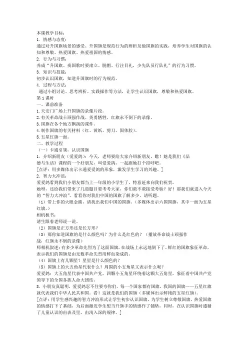 《品德与生活》一年级上册第3课我也想当升旗手教案
