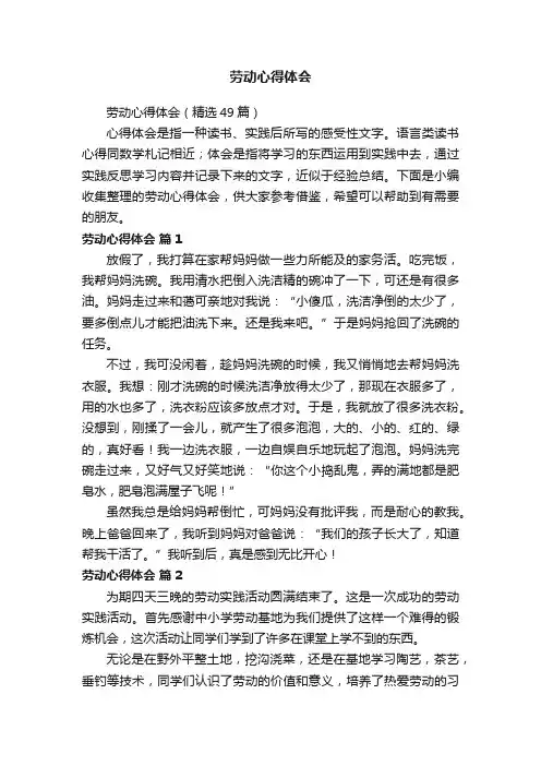 劳动心得体会（精选49篇）