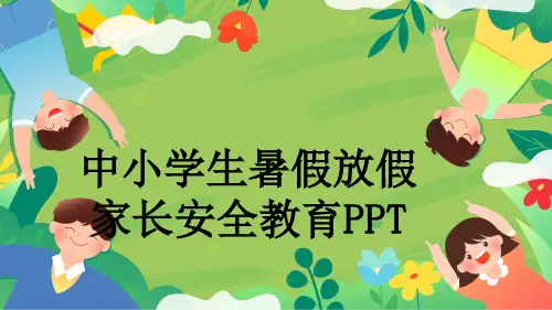 中小学生暑假放假家长安全教育PPT