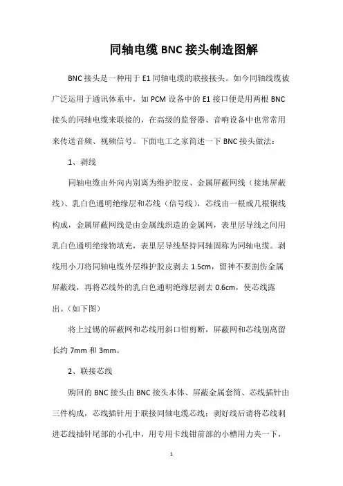 同轴电缆BNC接头制造图解