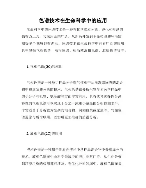 色谱技术在生命科学中的应用