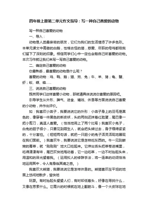 四年级上册第二单元作文指导：写一种自己喜爱的动物