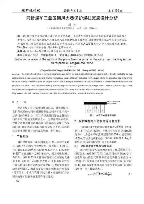 同忻煤矿三盘区回风大巷保护煤柱宽度设计分析