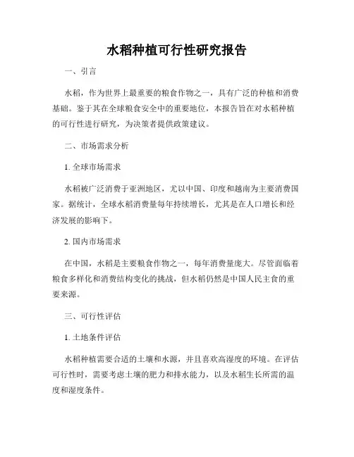 水稻种植可行性研究报告