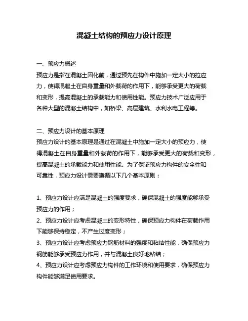 混凝土结构的预应力设计原理