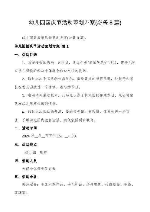 幼儿园国庆节活动策划方案(必备8篇)