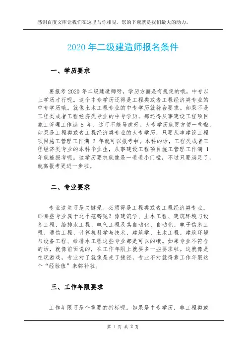 2020年二级建造师报名条件