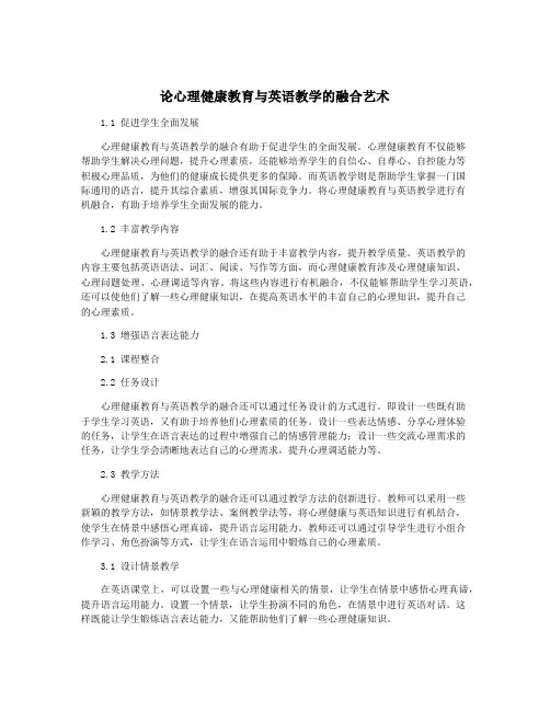 论心理健康教育与英语教学的融合艺术