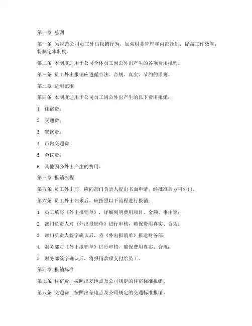 公司外出报销管理制度范本