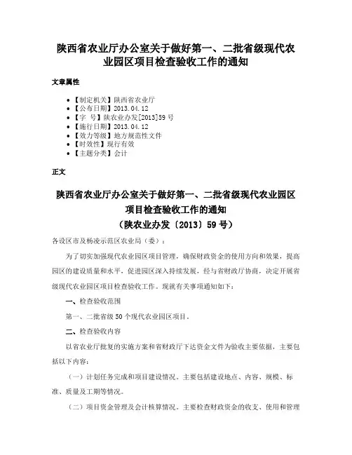 陕西省农业厅办公室关于做好第一、二批省级现代农业园区项目检查验收工作的通知