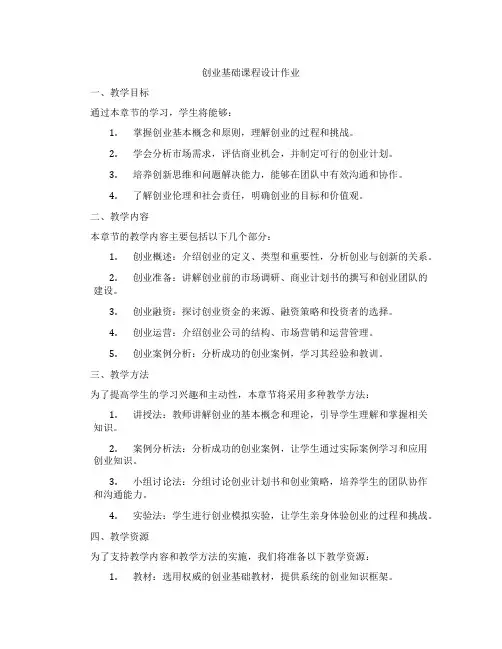 创业基础课程设计作业