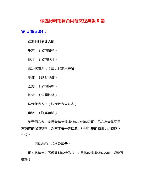 保温材料销售合同范文经典版8篇