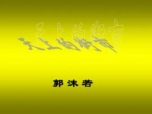 新人教版七年级语文上册《天上的街市》公开课课件_10