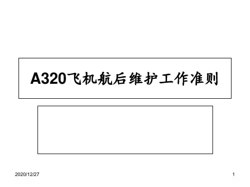 A320飞机航后维护工作准则 ppt课件