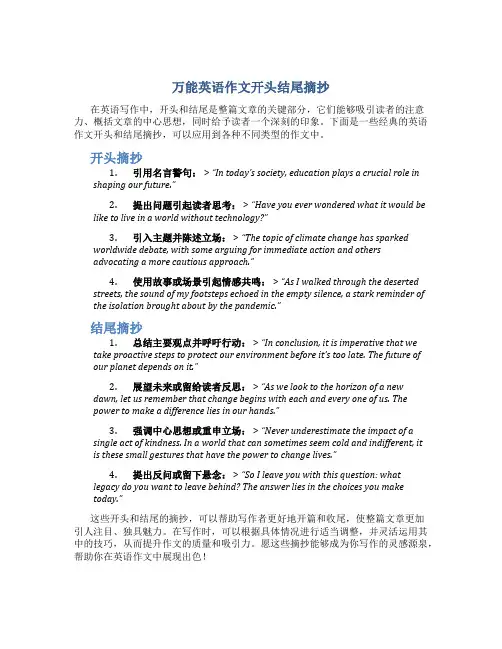 万能英语作文开头结尾摘抄
