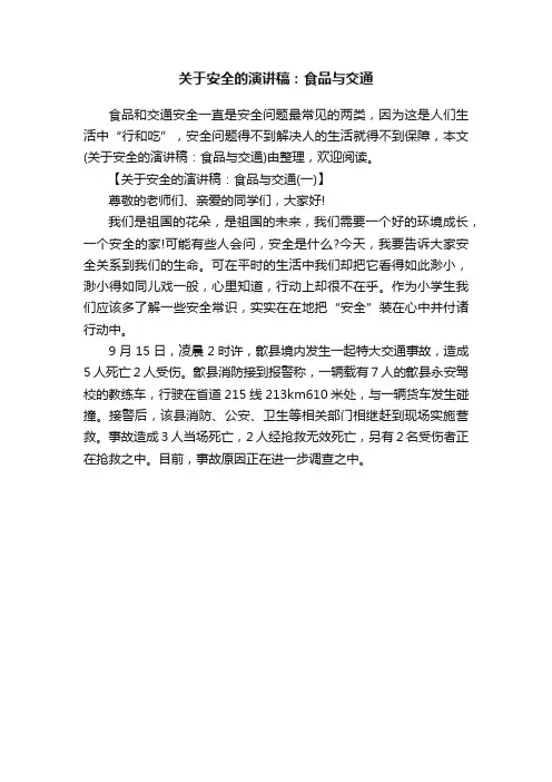关于安全的演讲稿:食品与交通