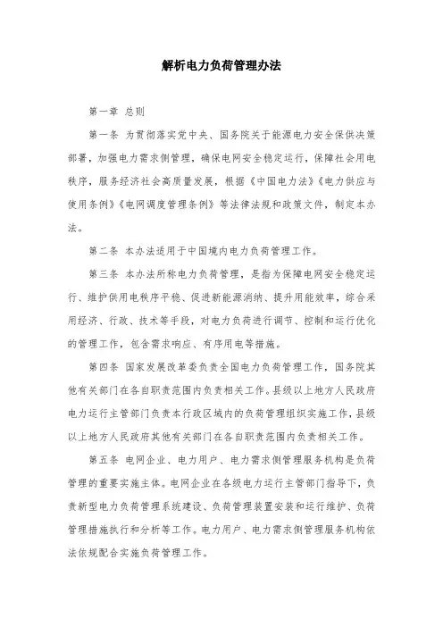 解析电力负荷管理办法