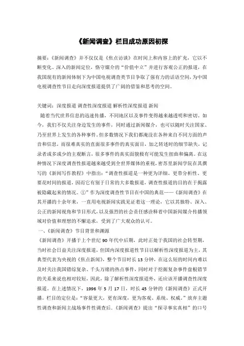 《新闻调查》成功的原因