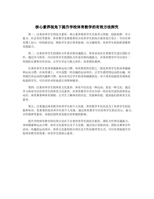 核心素养视角下提升学校体育教学的有效方法探究