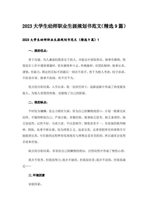 2023大学生幼师职业生涯规划书范文(精选9篇)