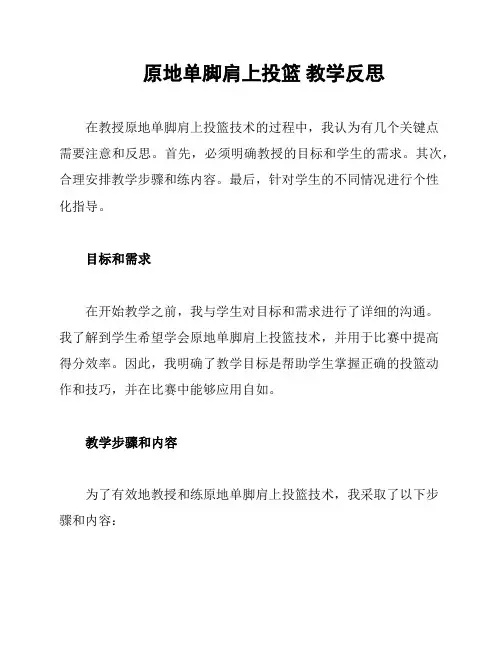原地单脚肩上投篮 教学反思