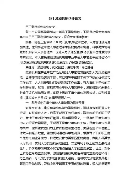 员工激励机制毕业论文