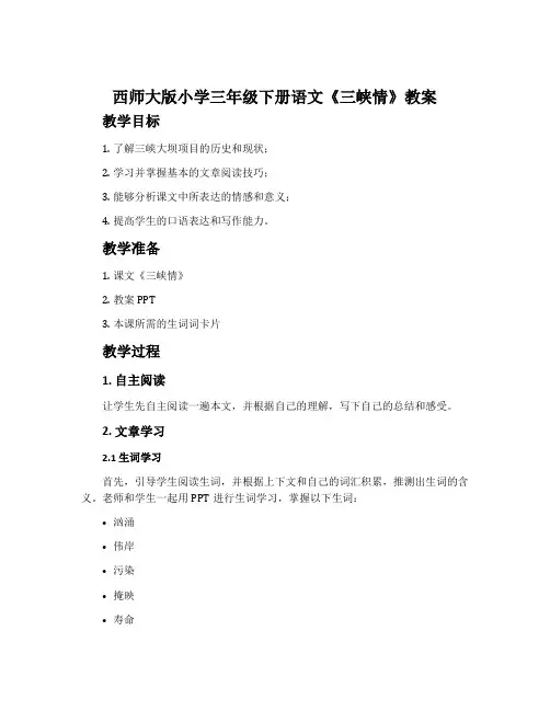 西师大版小学三年级下册语文《三峡情》教案