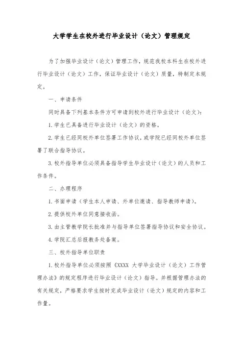 大学学生在校外进行毕业设计(论文)管理规定